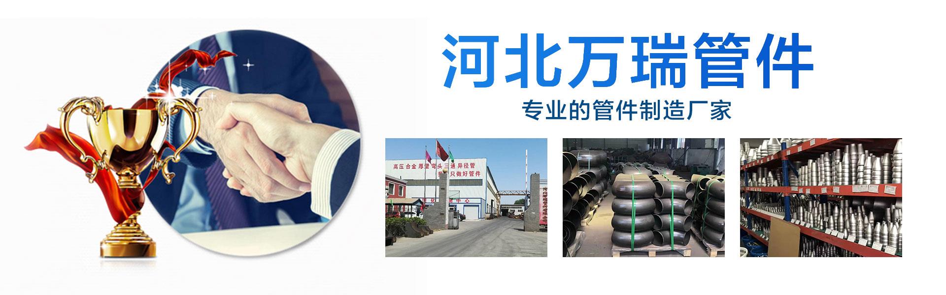 河北萬瑞管件主營各種型號的法蘭，三通，異徑管，管件配件等